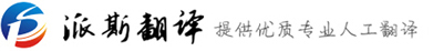 翻譯公司_知名同聲傳譯公司_成都派斯翻譯【政府指定翻譯機(jī)構(gòu)】